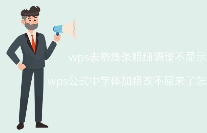 wps表格线条粗细调整不显示 wps公式中字体加粗改不回来了怎么办？